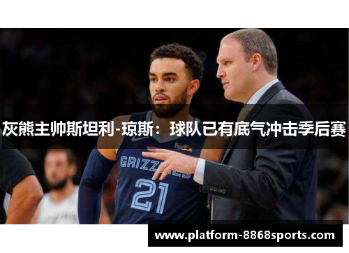 灰熊主帅斯坦利-琼斯：球队已有底气冲击季后赛