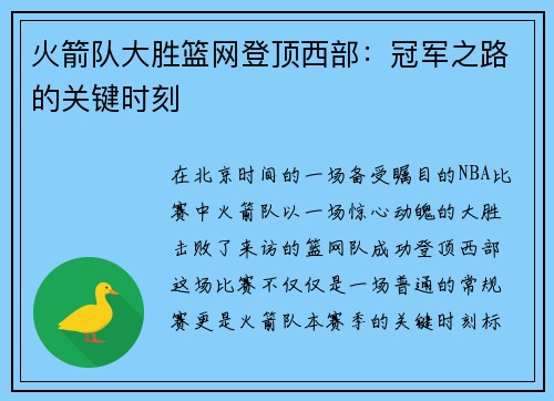 火箭队大胜篮网登顶西部：冠军之路的关键时刻