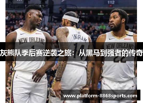 灰熊队季后赛逆袭之旅：从黑马到强者的传奇