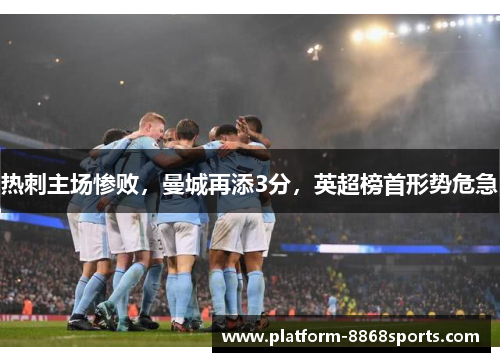 热刺主场惨败，曼城再添3分，英超榜首形势危急