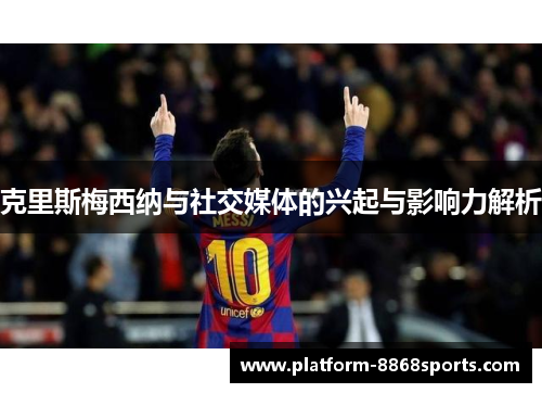 克里斯梅西纳与社交媒体的兴起与影响力解析