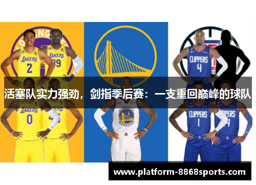 活塞队实力强劲，剑指季后赛：一支重回巅峰的球队
