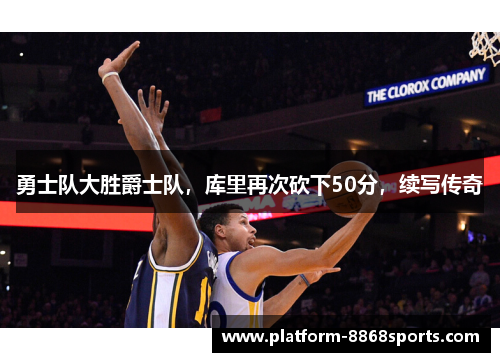 勇士队大胜爵士队，库里再次砍下50分，续写传奇