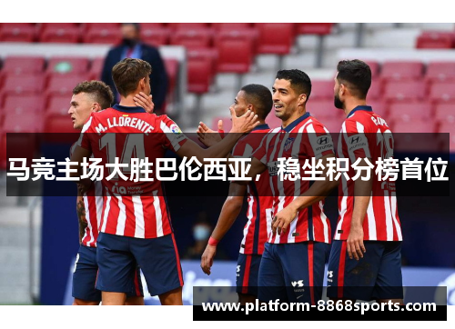 马竞主场大胜巴伦西亚，稳坐积分榜首位