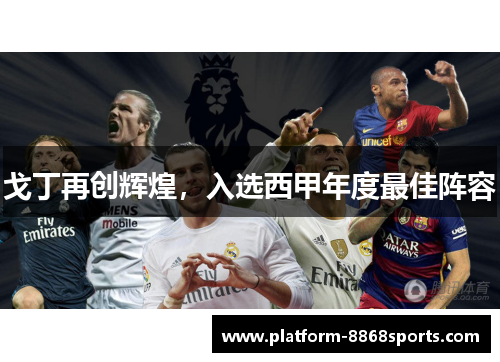 戈丁再创辉煌，入选西甲年度最佳阵容