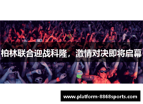 柏林联合迎战科隆，激情对决即将启幕