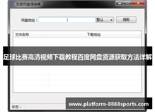 足球比赛高清视频下载教程百度网盘资源获取方法详解