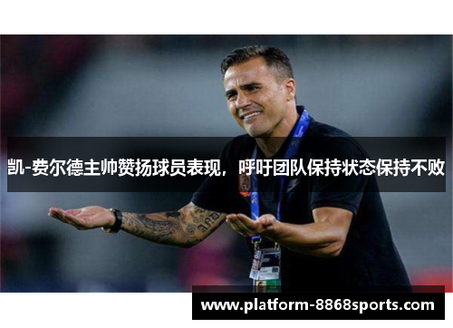 凯-费尔德主帅赞扬球员表现，呼吁团队保持状态保持不败