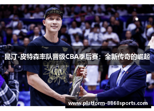 昆汀-皮特森率队晋级CBA季后赛：全新传奇的崛起