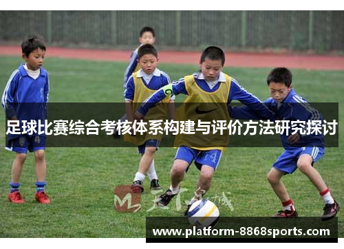 足球比赛综合考核体系构建与评价方法研究探讨