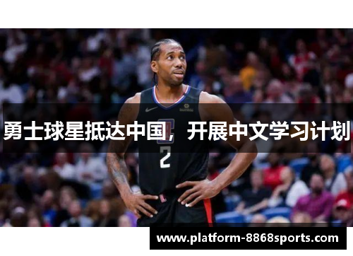 勇士球星抵达中国，开展中文学习计划