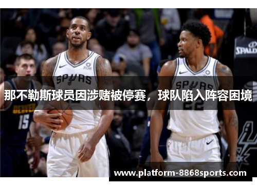 那不勒斯球员因涉赌被停赛，球队陷入阵容困境