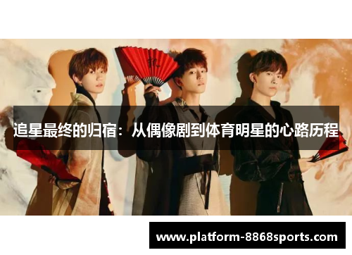 追星最终的归宿：从偶像剧到体育明星的心路历程
