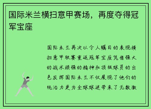国际米兰横扫意甲赛场，再度夺得冠军宝座