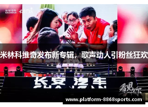 米林科维奇发布新专辑，歌声动人引粉丝狂欢