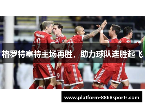 格罗特塞特主场再胜，助力球队连胜起飞