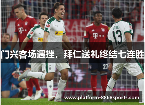 门兴客场遇挫，拜仁送礼终结七连胜