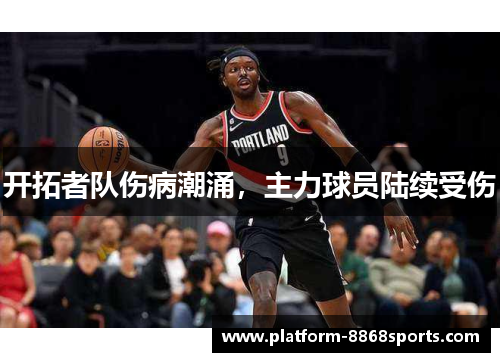 开拓者队伤病潮涌，主力球员陆续受伤