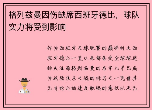格列兹曼因伤缺席西班牙德比，球队实力将受到影响