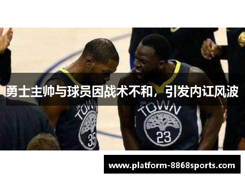 勇士主帅与球员因战术不和，引发内讧风波