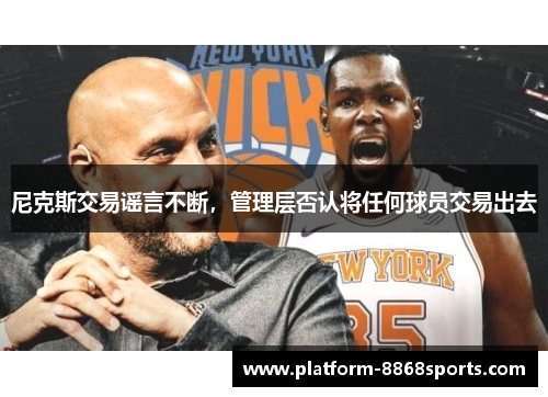 尼克斯交易谣言不断，管理层否认将任何球员交易出去