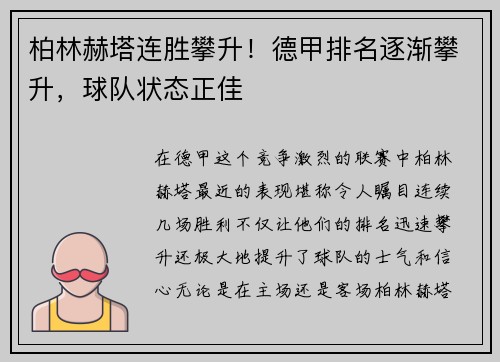 柏林赫塔连胜攀升！德甲排名逐渐攀升，球队状态正佳