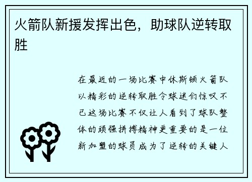 火箭队新援发挥出色，助球队逆转取胜