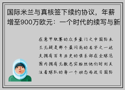 国际米兰与真核签下续约协议，年薪增至900万欧元：一个时代的续写与新征程的开启