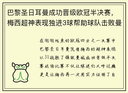 巴黎圣日耳曼成功晋级欧冠半决赛，梅西超神表现独进3球帮助球队击败曼城