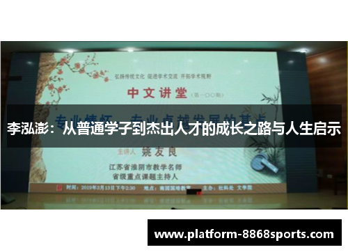 李泓澎：从普通学子到杰出人才的成长之路与人生启示