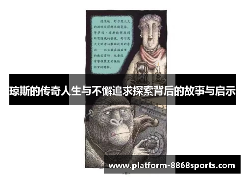 琼斯的传奇人生与不懈追求探索背后的故事与启示