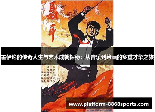 霍伊伦的传奇人生与艺术成就探秘：从音乐到绘画的多重才华之旅