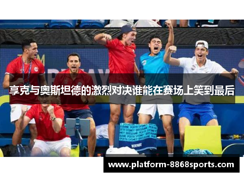 享克与奥斯坦德的激烈对决谁能在赛场上笑到最后