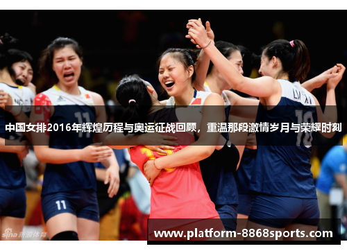 中国女排2016年辉煌历程与奥运征战回顾，重温那段激情岁月与荣耀时刻