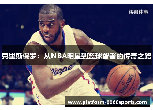 克里斯保罗：从NBA明星到篮球智者的传奇之路