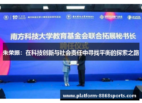 朱荣振：在科技创新与社会责任中寻找平衡的探索之路