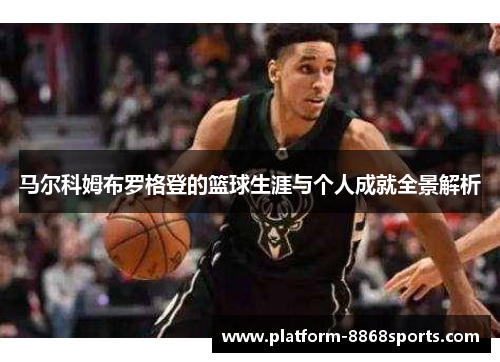 马尔科姆布罗格登的篮球生涯与个人成就全景解析