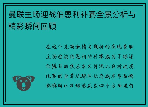 曼联主场迎战伯恩利补赛全景分析与精彩瞬间回顾