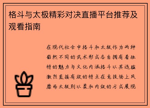 格斗与太极精彩对决直播平台推荐及观看指南