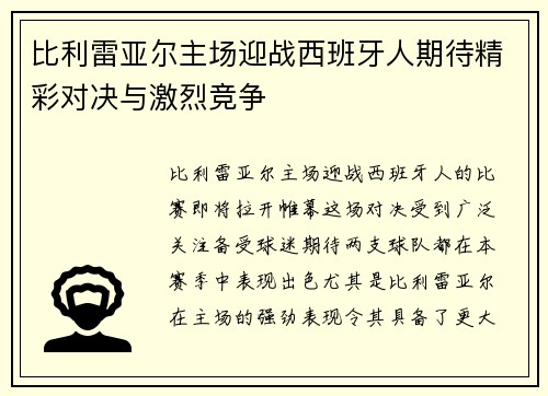 比利雷亚尔主场迎战西班牙人期待精彩对决与激烈竞争