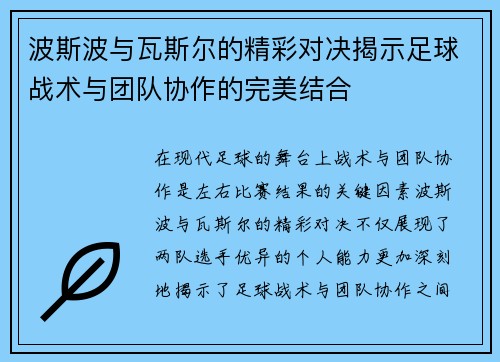 波斯波与瓦斯尔的精彩对决揭示足球战术与团队协作的完美结合