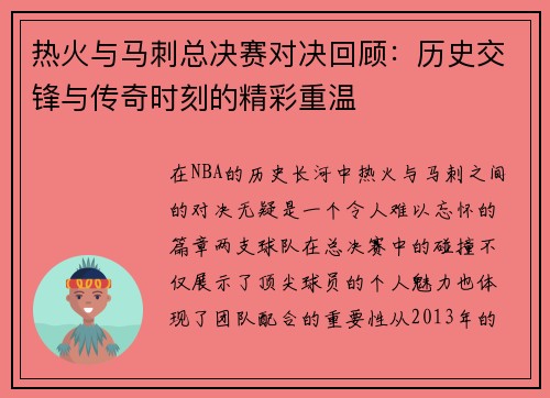 热火与马刺总决赛对决回顾：历史交锋与传奇时刻的精彩重温