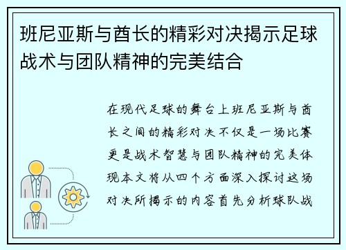 班尼亚斯与酋长的精彩对决揭示足球战术与团队精神的完美结合